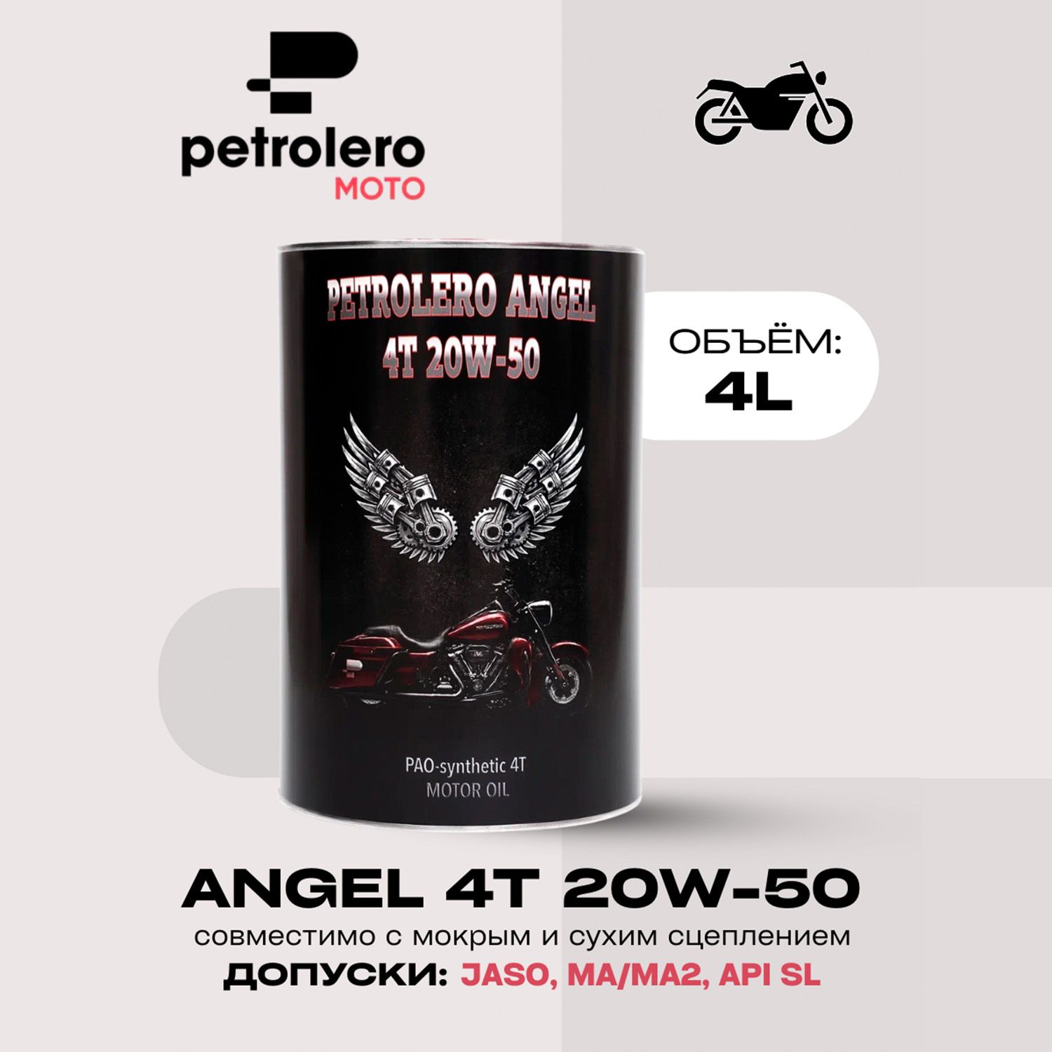 Моторное масло PETROLERO ANGEL 4T 20W-50
